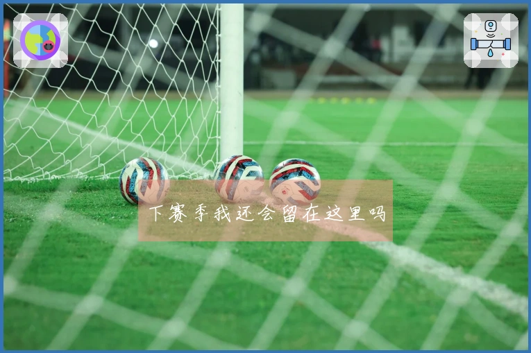 下赛季我还会留在这里吗