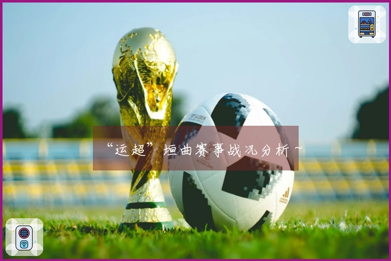 “运超”垣曲赛事战况分析～