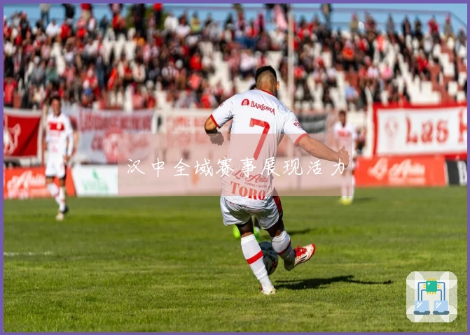 汉中全域赛事展现活力