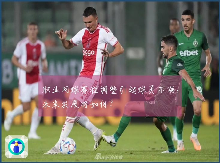职业网球赛程调整引起球员不满，未来发展将如何？