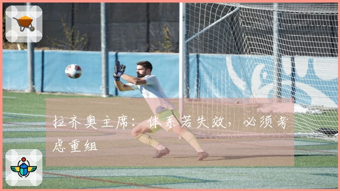 拉齐奥主席：体系若失效，必须考虑重组