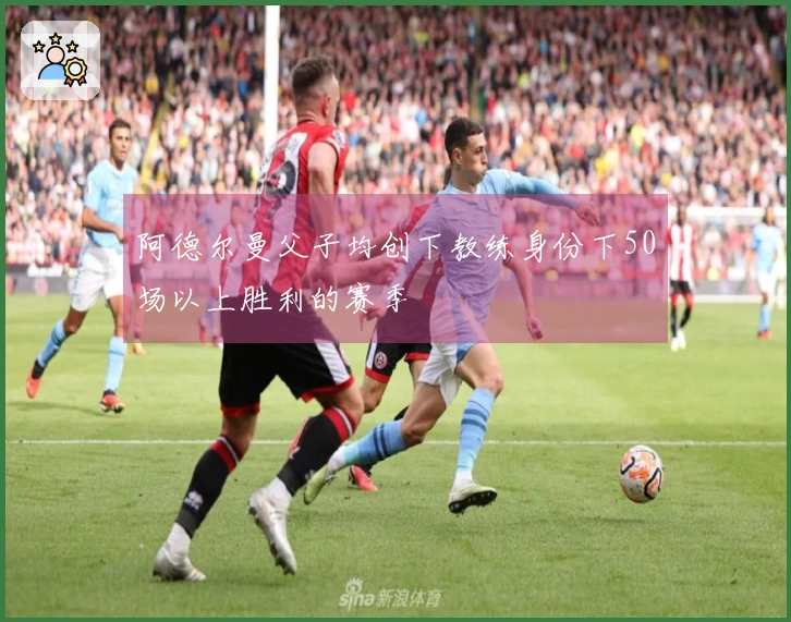 阿德尔曼父子均创下教练身份下50场以上胜利的赛季