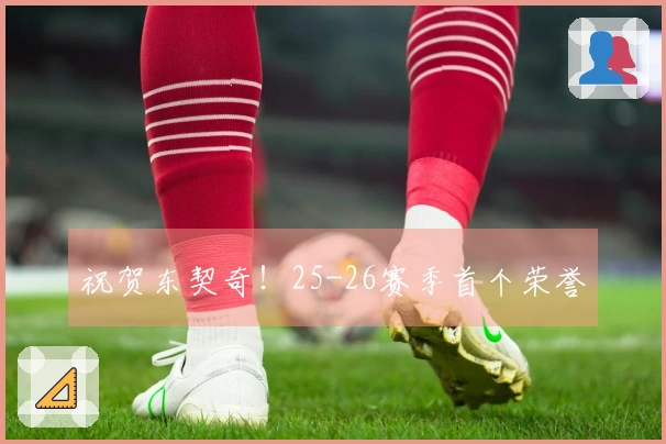 祝贺东契奇！25-26赛季首个荣誉