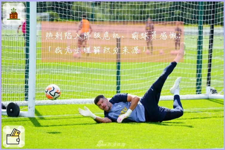 热刺陷入降级危机，前球员感慨：「我无法理解积分来源」