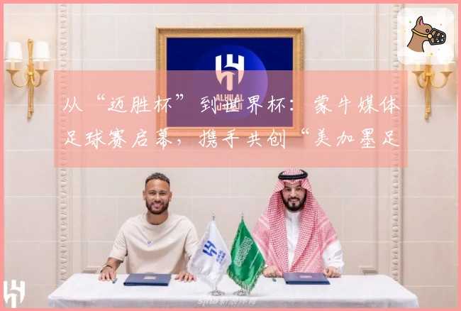 从“迈胜杯”到世界杯：蒙牛媒体足球赛启幕，携手共创“美加墨足球盛宴”