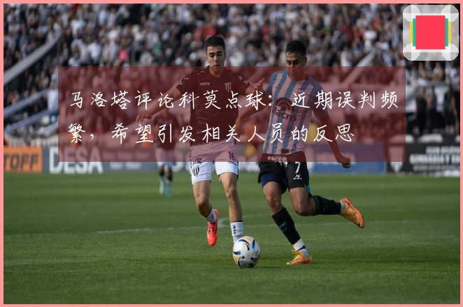 马洛塔评论科莫点球：近期误判频繁，希望引发相关人员的反思