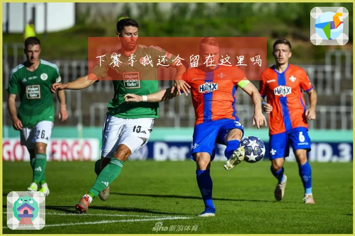 下赛季我还会留在这里吗