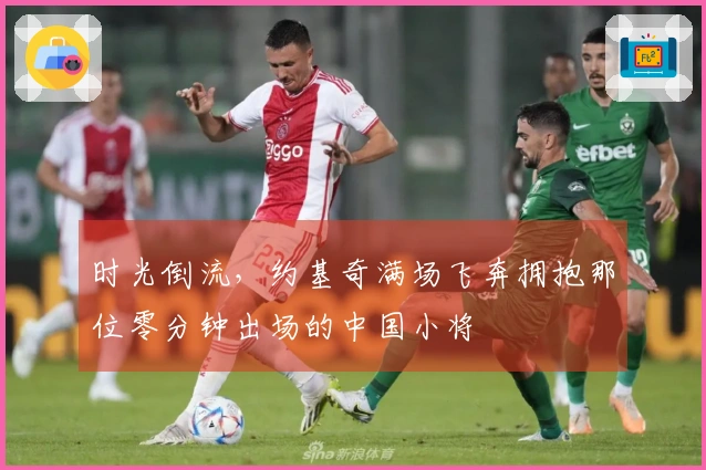 时光倒流，约基奇满场飞奔拥抱那位零分钟出场的中国小将