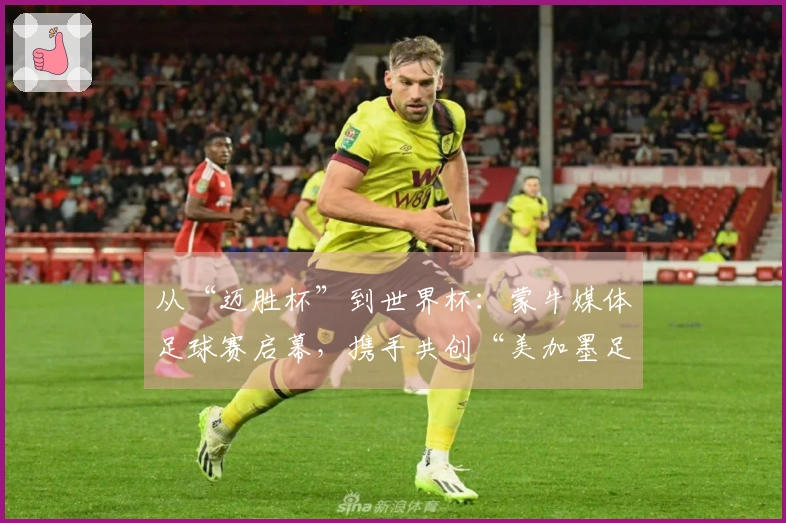 从“迈胜杯”到世界杯：蒙牛媒体足球赛启幕，携手共创“美加墨足球盛宴”