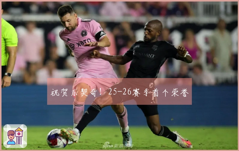 祝贺东契奇！25-26赛季首个荣誉