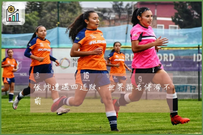 张帅遭遇四连败，世界排名停滞不前