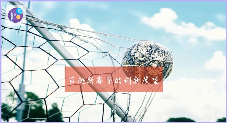 苏超新赛季的创新展望