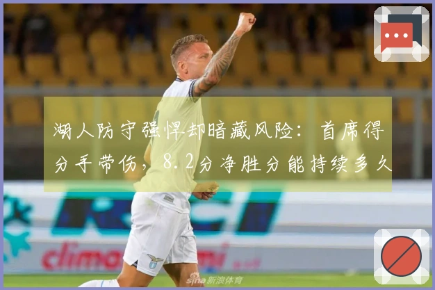 湖人防守强悍却暗藏风险：首席得分手带伤，8.2分净胜分能持续多久？