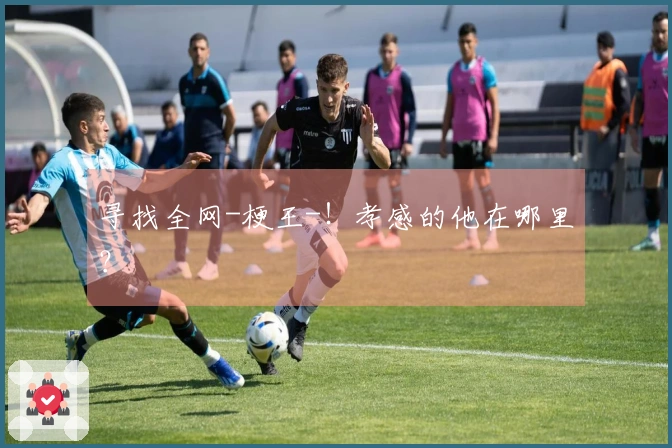 寻找全网-梗王-！孝感的他在哪里？