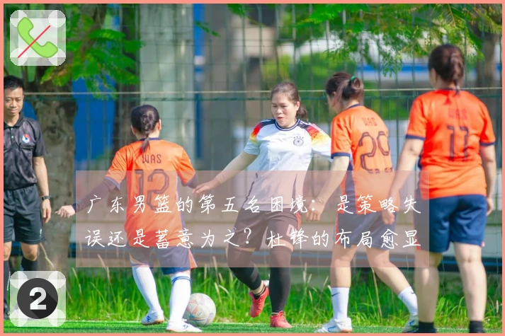 广东男篮的第五名困境：是策略失误还是蓄意为之？杜锋的布局愈显复杂