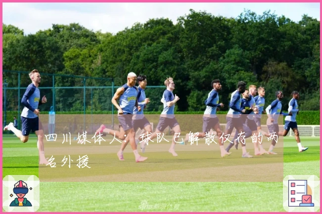 四川媒体人：球队已解散仅存的两名外援