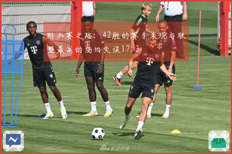 附加赛之路：42胜的赛季表现与联盟最高的场均失误17.3