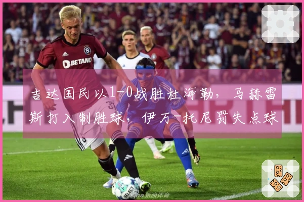 吉达国民以1-0战胜杜海勒，马赫雷斯打入制胜球，伊万-托尼罚失点球晋级四强