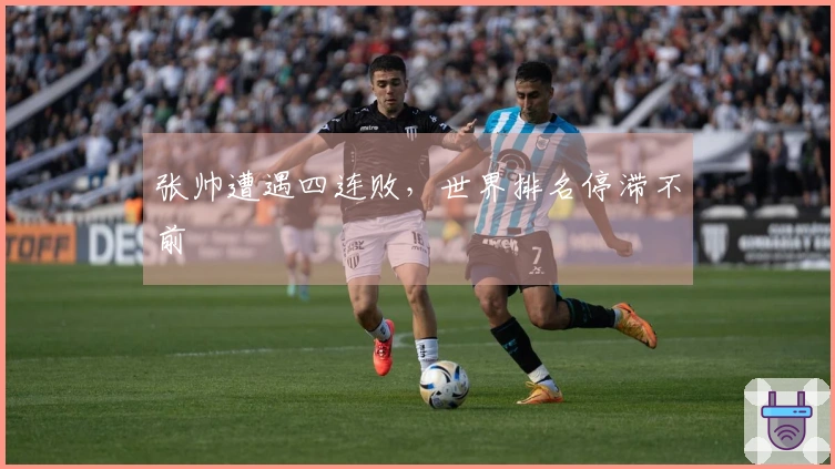 张帅遭遇四连败，世界排名停滞不前